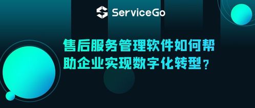 沃丰科技servicego 售后服务管理软件如何帮助企业实现数字化转型