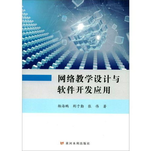 网络教学设计与软件开发应用 网络技术 杨海鹏 荆于勤 张伟 新华正版