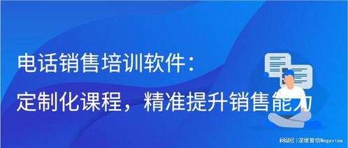 电话销售培训软件 定制化课程,精准提升销售能力