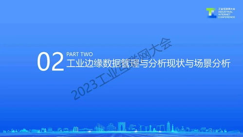 于辰涛 工业边缘数据管理与分析技术发展